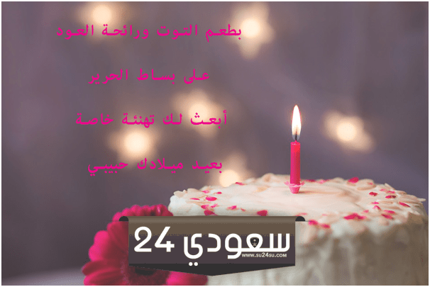 تهنئة حبيبتي بعيد ميلادها