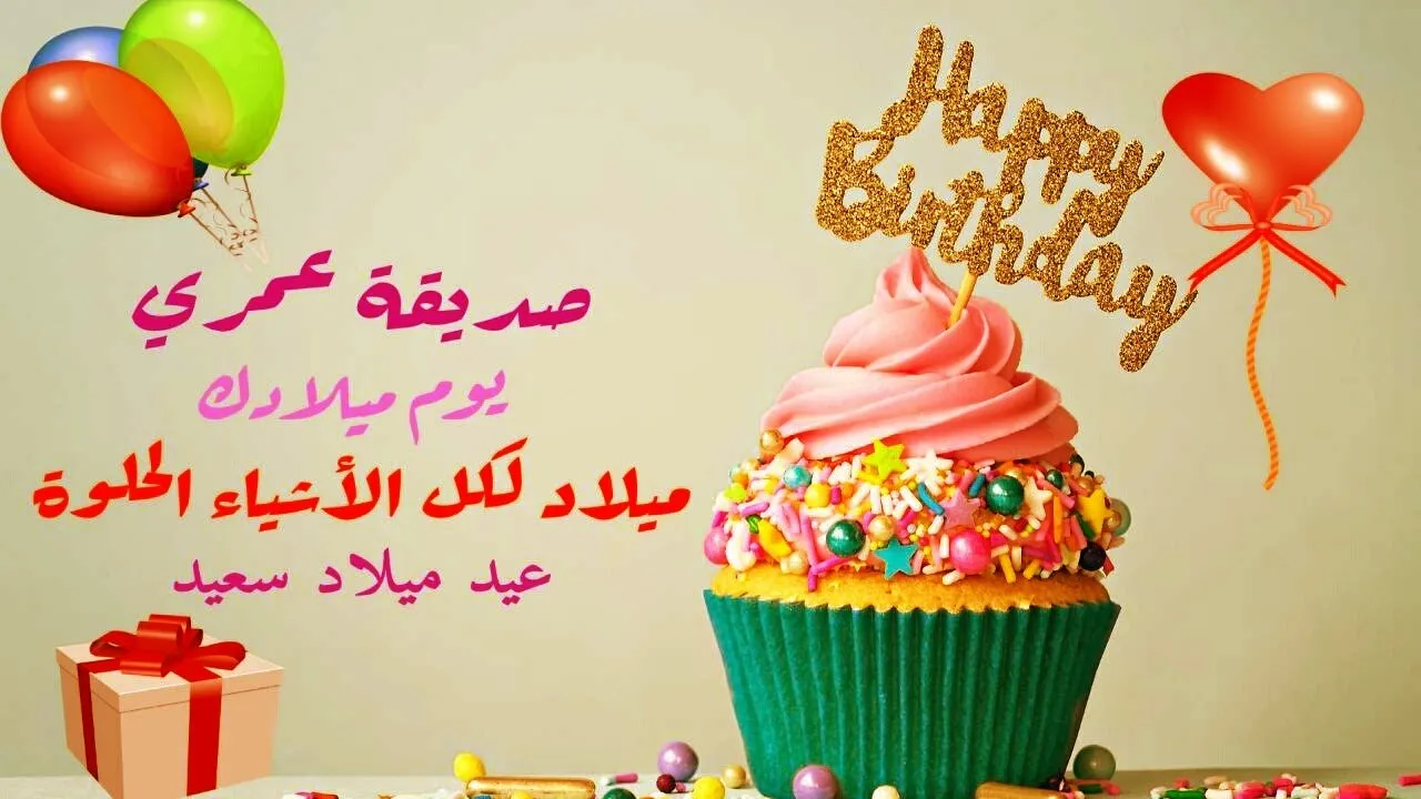 تهنئة صديق بعيد ميلاده