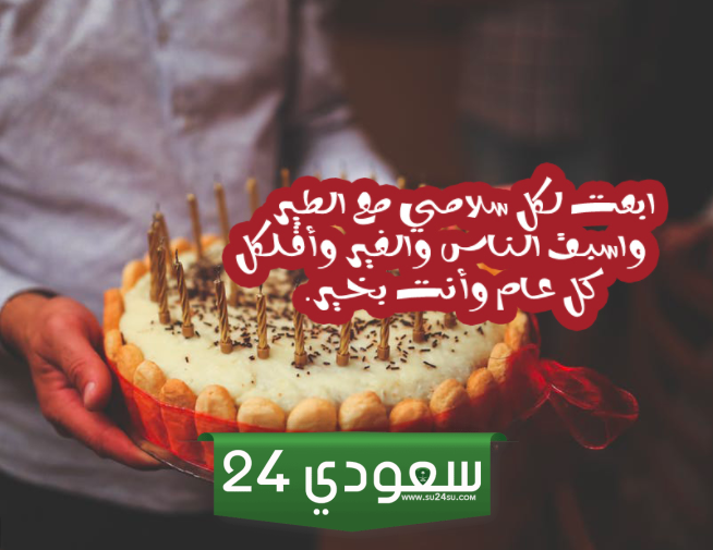 تهنئة عيد ميلاد ابن عمتي