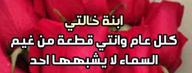تهنئة عيد ميلاد ابنة خالتي