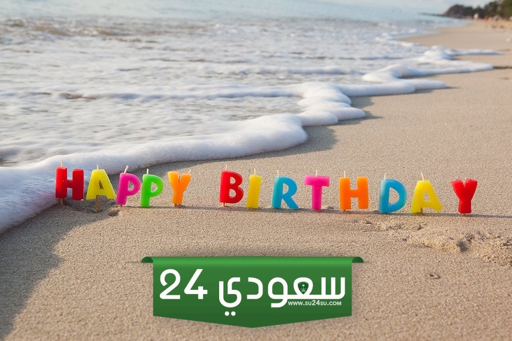 تهنئة عيد ميلاد صديق بالانجليزي