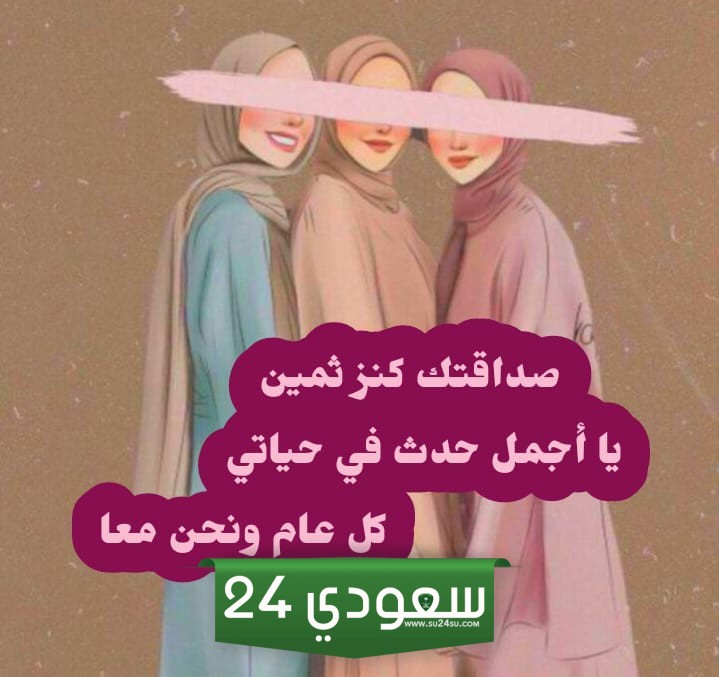 تهنئة لصديقتي بعيد ميلادها