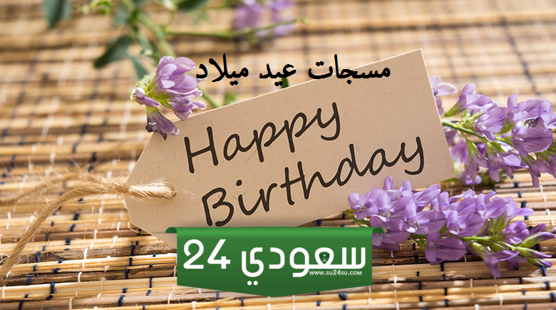 تهنئة لصديقتي بعيد ميلادها