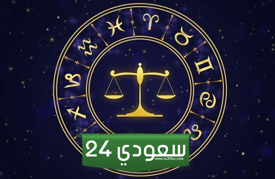 توقعات الأبراج حظك الجمعة 12-1-2024 أبراج الميزان والعقرب والقوس