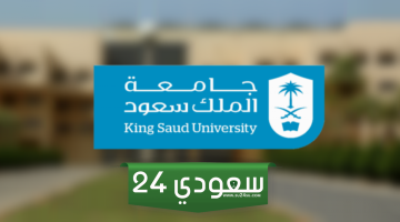 جامعة الملك سعود احصل على خدماتك الجامعية بكل سهولة ويسر عبر الاستعلام الذاتي 2024
