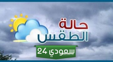 حالة الطقس غدا الخميس 18-1-2024 في الإسماعيلية