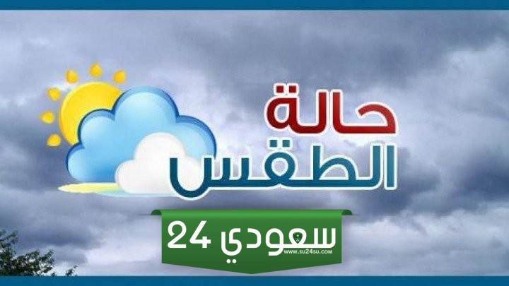 حالة الطقس غدا الخميس 18-1-2024 في الإسماعيلية