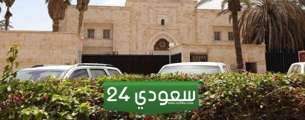 حجز موعد السفارة السورية بالرياض وطرق التواصل المتاحة معها