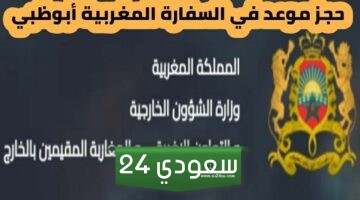 حجز موعد في السفارة المغربية أبوظبي 2024 وطريقة التسجيل في السفارة المغربية في أبوظبي