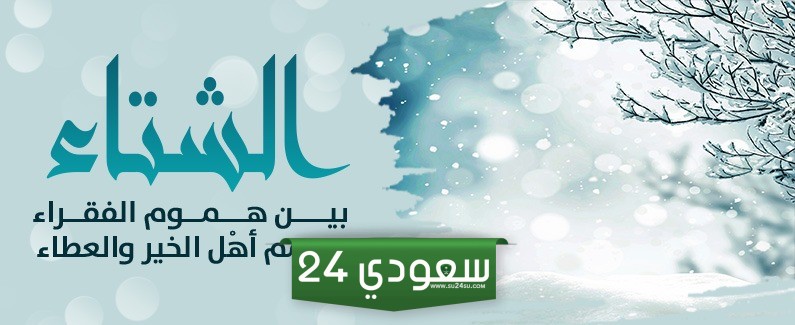 حديث شريف عن الشتاء وسنن النبي في فصل الشتاء