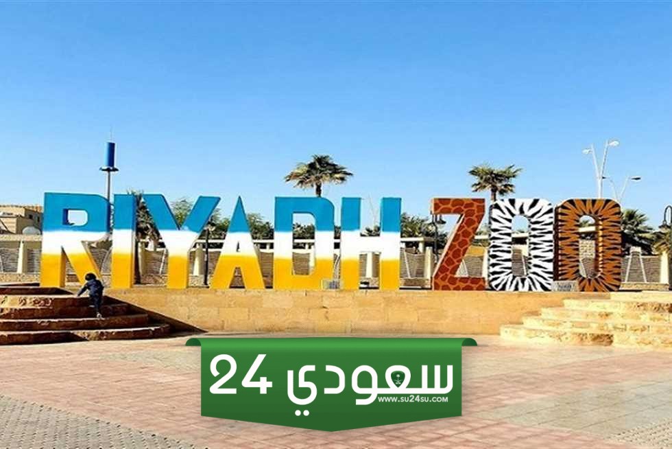 سعر تذكرة حديقة الحيوان الرياض 2024
