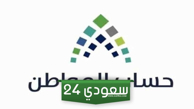 اعترض الآن.. ما هي خطوات آلية تقديم الاعتراض حساب المواطن 1445؟
