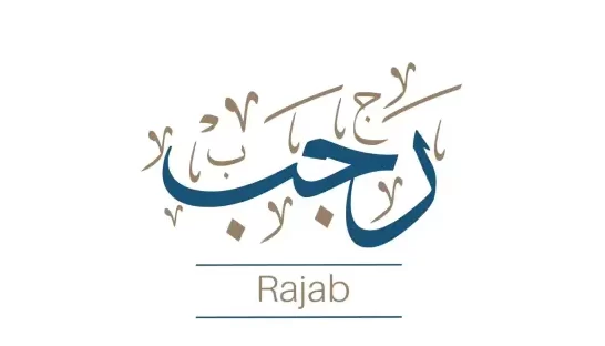 حكم التهنئة بشهر رجب والأدعية المستحبة في هذا الشهر الفضيل