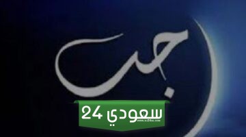 حكم التهنئة بشهر رجب وصحة حديث من يبارك الناس في رجب