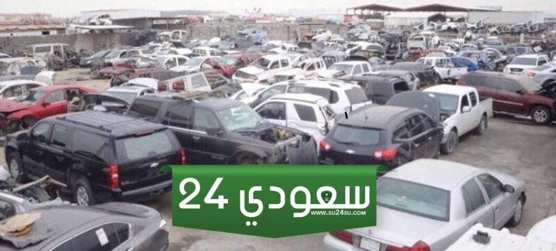 خطوات إسقاط سيارة مسحوبة من البلدية في السعودية 1445