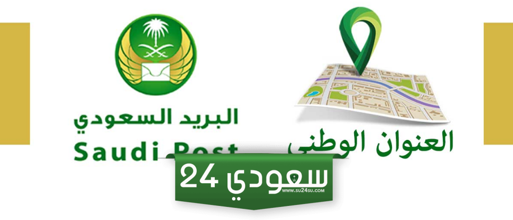 خطوات التسجيل في البريد السعودي للافراد والعنوان الوطني 1445