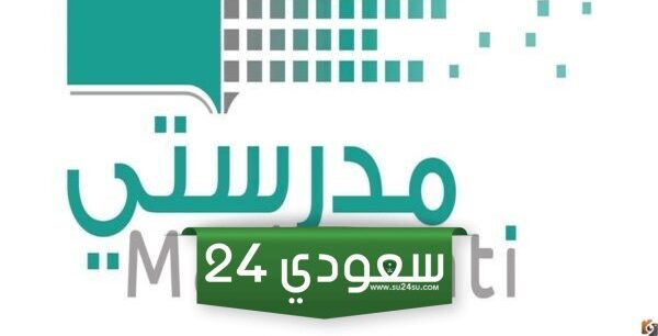 خطوات التسجيل في منصة مدرستي السعودية 1445