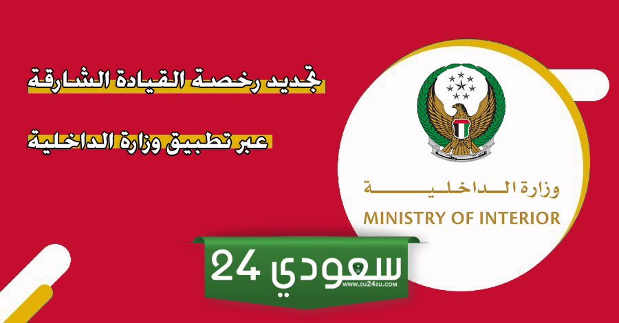 خطوات تجديد رخصة القيادة الشارقة 2024 عبر موقع وزارة الداخلية وطريقة تجديد رخصة القيادة في الشارقة عبر تطبيق وزارة الداخلية MOI UAE