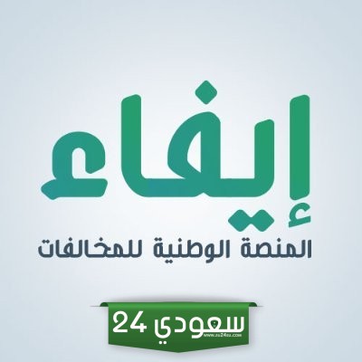 خطوات تقديم اعتراض على مخالفة منصة إيفاء أون لاين