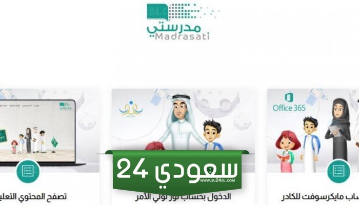 خطوات حضور الحصص عبر منصة مدرستي 1444