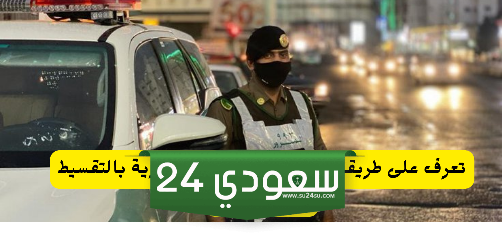 إدارة المرور توضح .. طريقة سداد المخالفات المرورية والاعتراض عليها