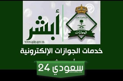 خطوات طباعة تأشيرة خروج نهائي برقم الإقامة عبر أبشر 2024