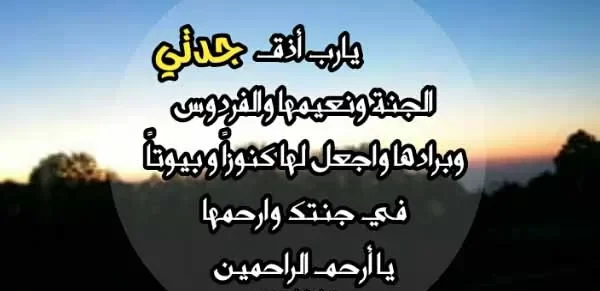 دعاء للجدة المتوفية فيس بوك