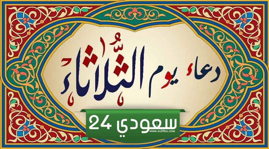 دعاء يوم الثلاثاء مكتوب