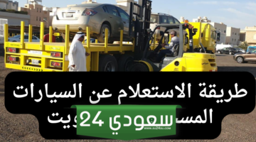 رابط الاستعلام عن السيارات المسحوبة من البلدية absher.sa
