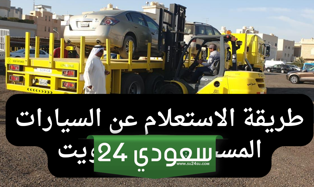 رابط الاستعلام عن السيارات المسحوبة من البلدية absher.sa