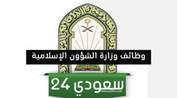 “وزارة الشؤون الإسلامية” تعلن عن فتح باب التقديم لـ وظائف الأئمة والمؤذنين