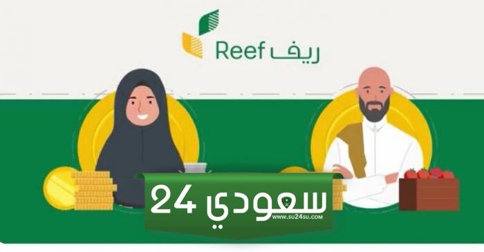 رابط الاستعلام عن دعم ريف برقم الهوية reef.gov