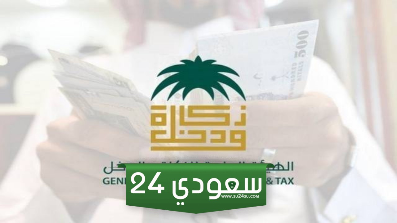 رابط التحقق من الرقم الضريبي الزكاة والدخل