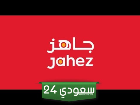 رابط التسجيل في جاهز كمندوب للمقيمين jahez.net