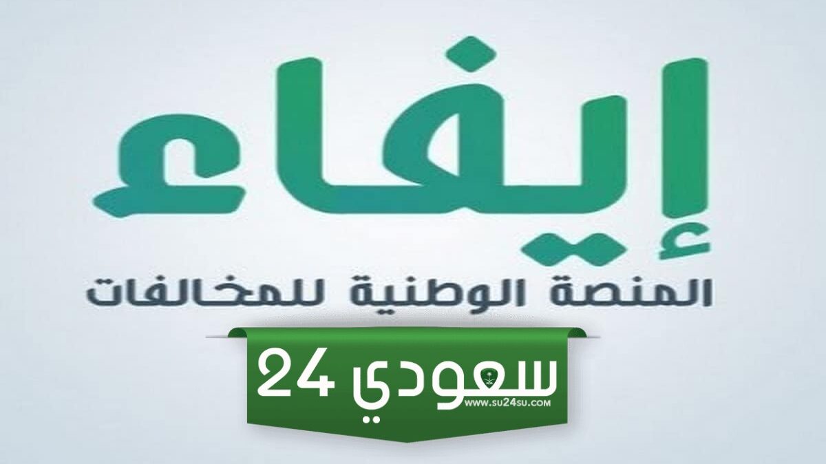 رابط تسجيل الدخول على المنصة الوطنية للمخالفات إيفاء