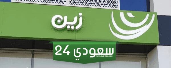 رابط تسديد فاتورة زين برقم الجوال وماهي قنوات السداد