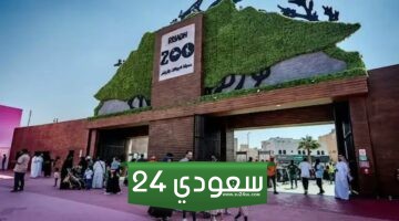 رابط حجز تذكرة حديقة الحيوانات في الرياض Riyadh Zoo