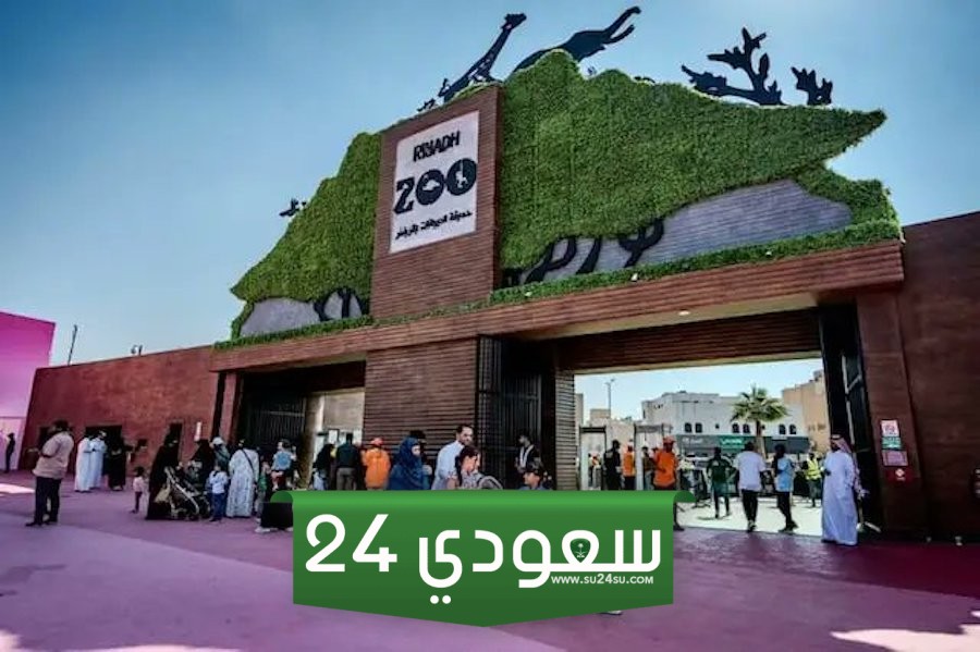 رابط حجز تذكرة حديقة الحيوانات في الرياض Riyadh Zoo