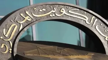 رابط حجز موعد البنك المركزي الكويتي