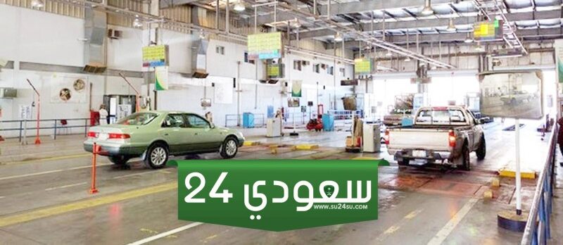 رابط حجز موعد الفحص الدوري 2024 أبشر في السعودية