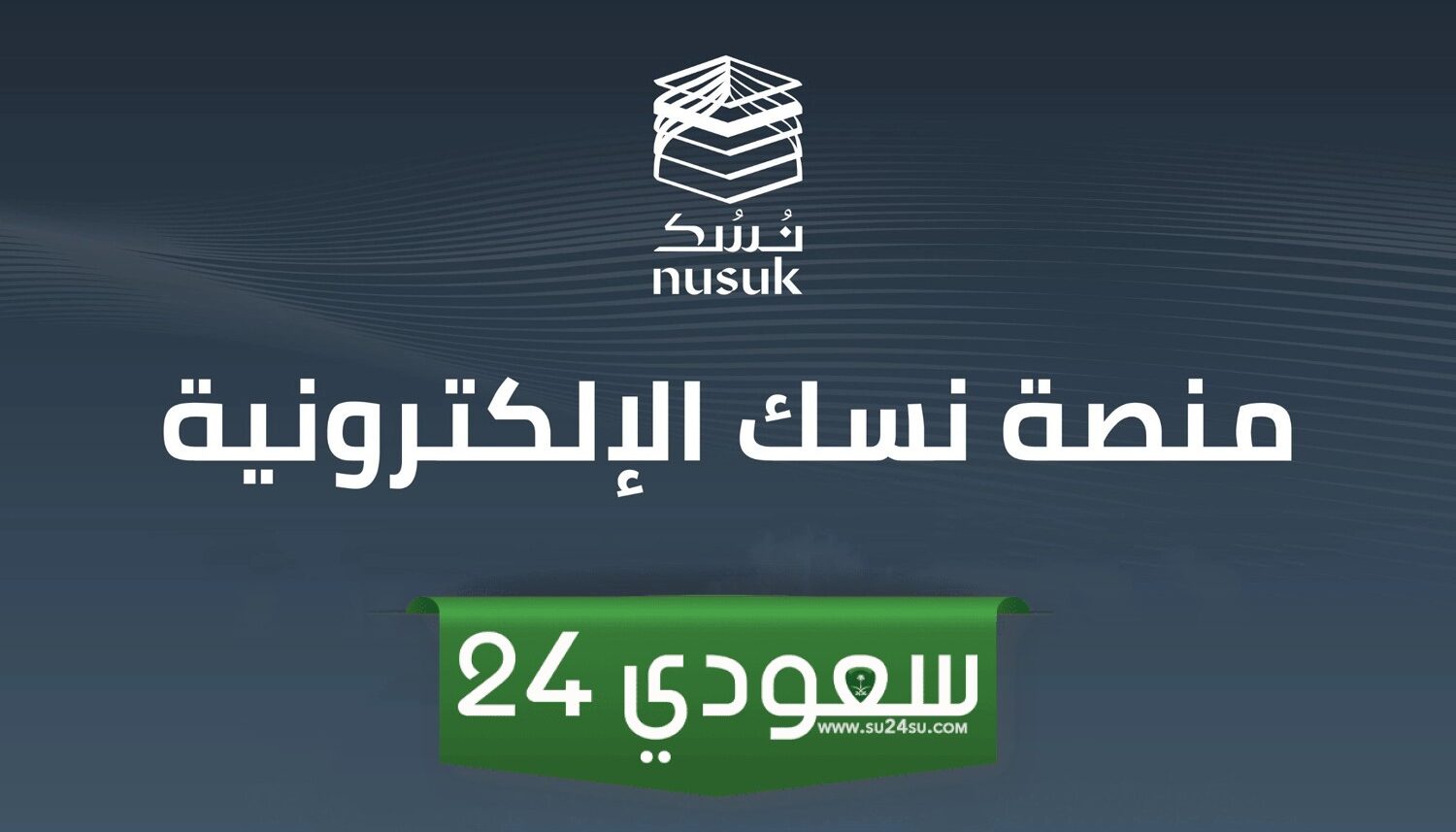 بـ 7 خطوات فقط | طريقة استخراج تصريح زيارة الروضة الشريفة عبر نسك