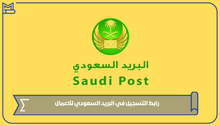 رابط وطريقة التسجيل في البريد السعودي للاعمال 1445