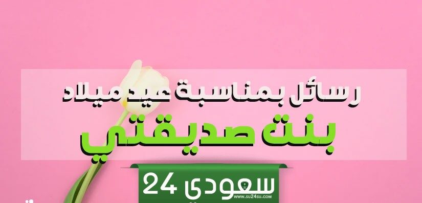 تهنئة عيد ميلاد ابنة صديقتي