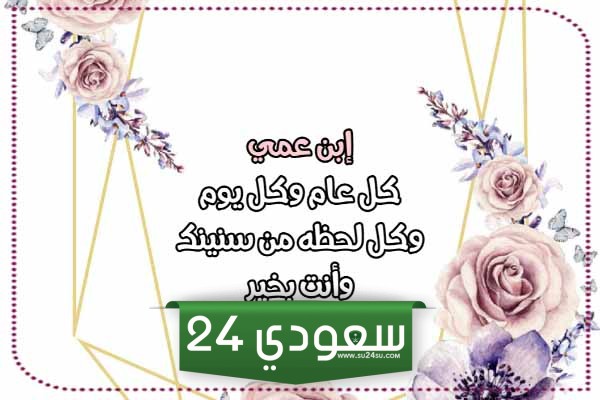 تهنئة عيد ميلاد ابن عمي
