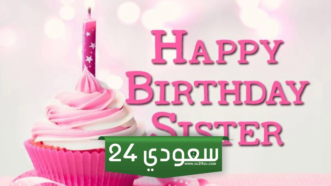 رسائل عيد ميلاد الاخت بالانجليزي