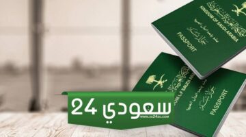 رسوم اصدار جواز سفر للاطفال في السعودية 2024