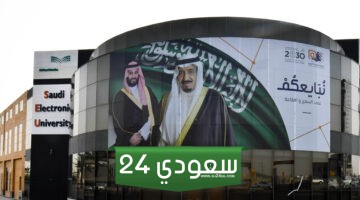 رسوم الجامعة السعودية الإلكترونية، الشروط وكيفية التقديم للسعوديين وغير السعوديين 2024