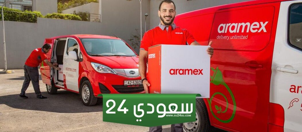 رقم ارامكس خدمة العملاء 24 ساعة لتتبع الشحنات الموحد