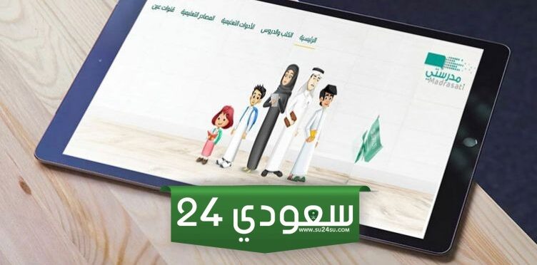 رقم الدعم الفني لمنصة مدرستي المجاني