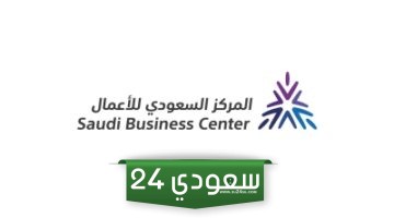 رقم المركز السعودي للاعمال الموحد
